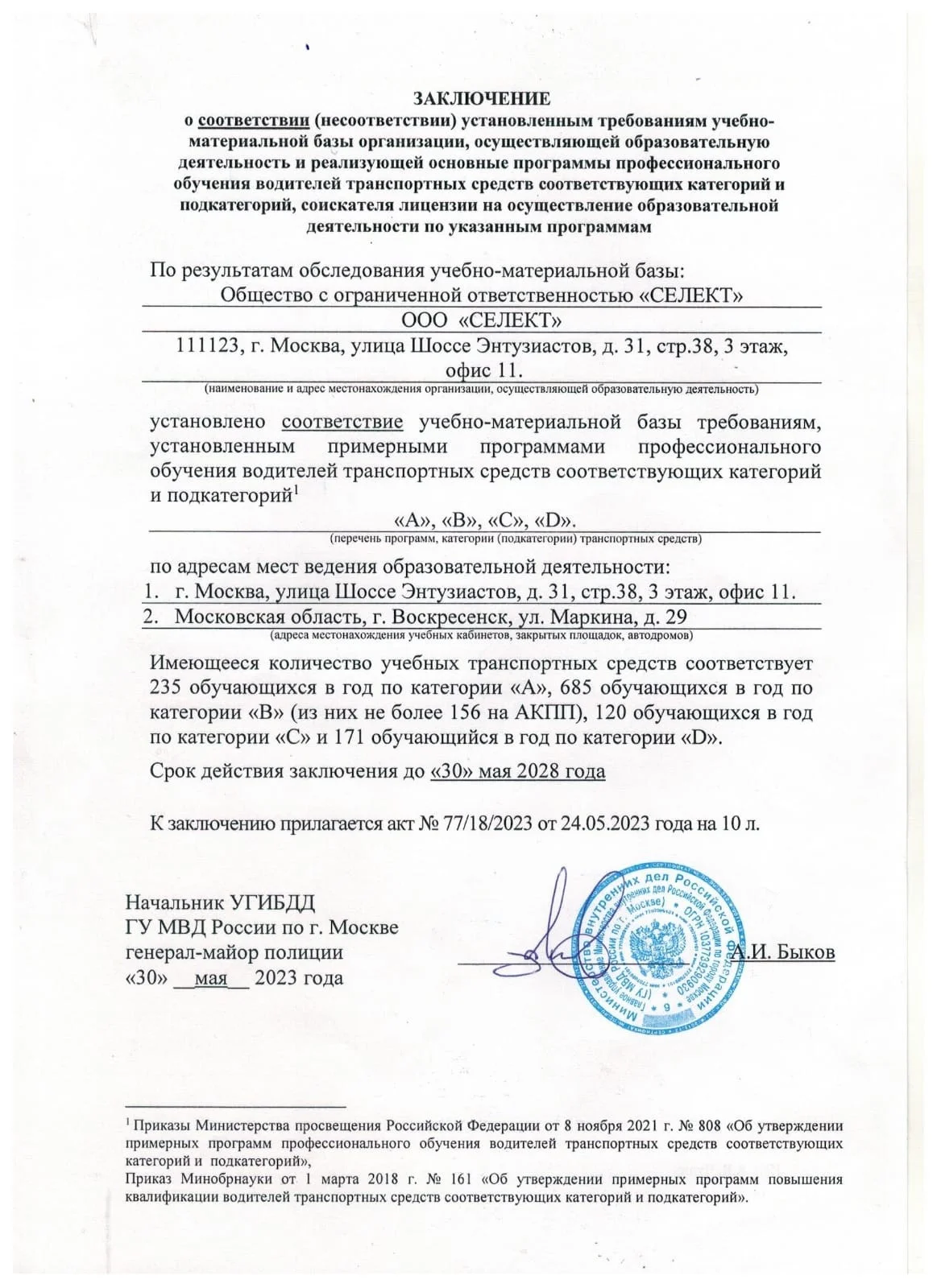 Заключение о соответствии установленным требованиям